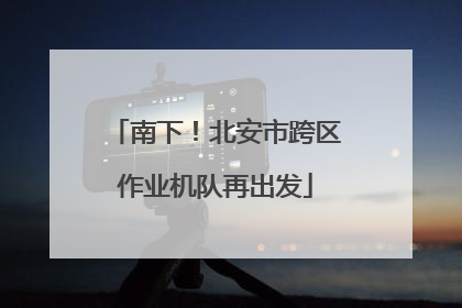 南下！北安市跨区作业机队再出发